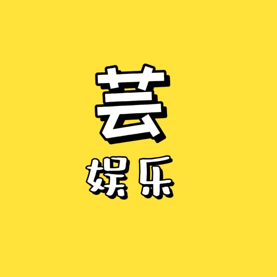 芸娱乐