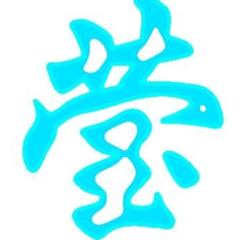那莹呀