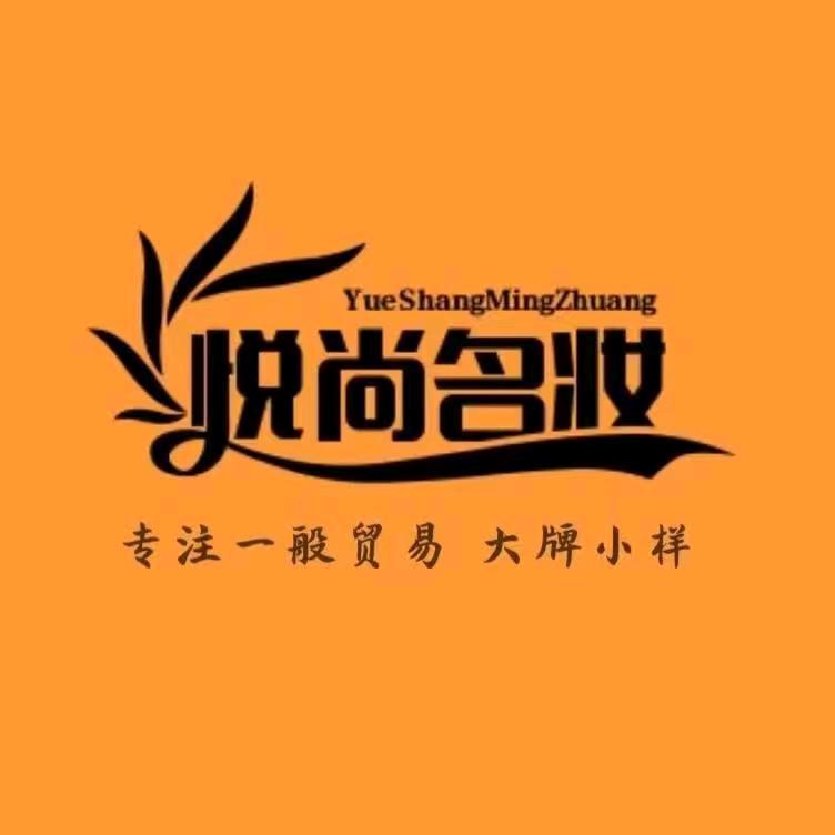 悦尚名妆护肤品店