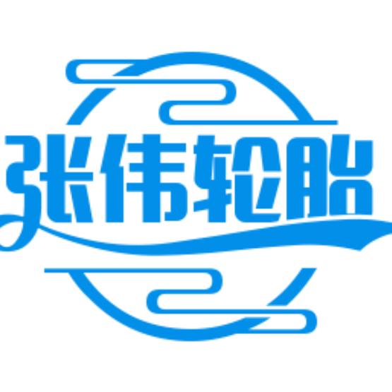张伟流动补胎、孤独的老男孩