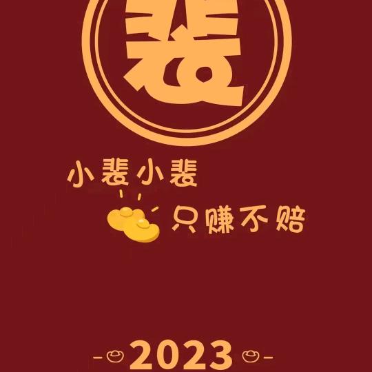 小裴，小裴，只赚不赔