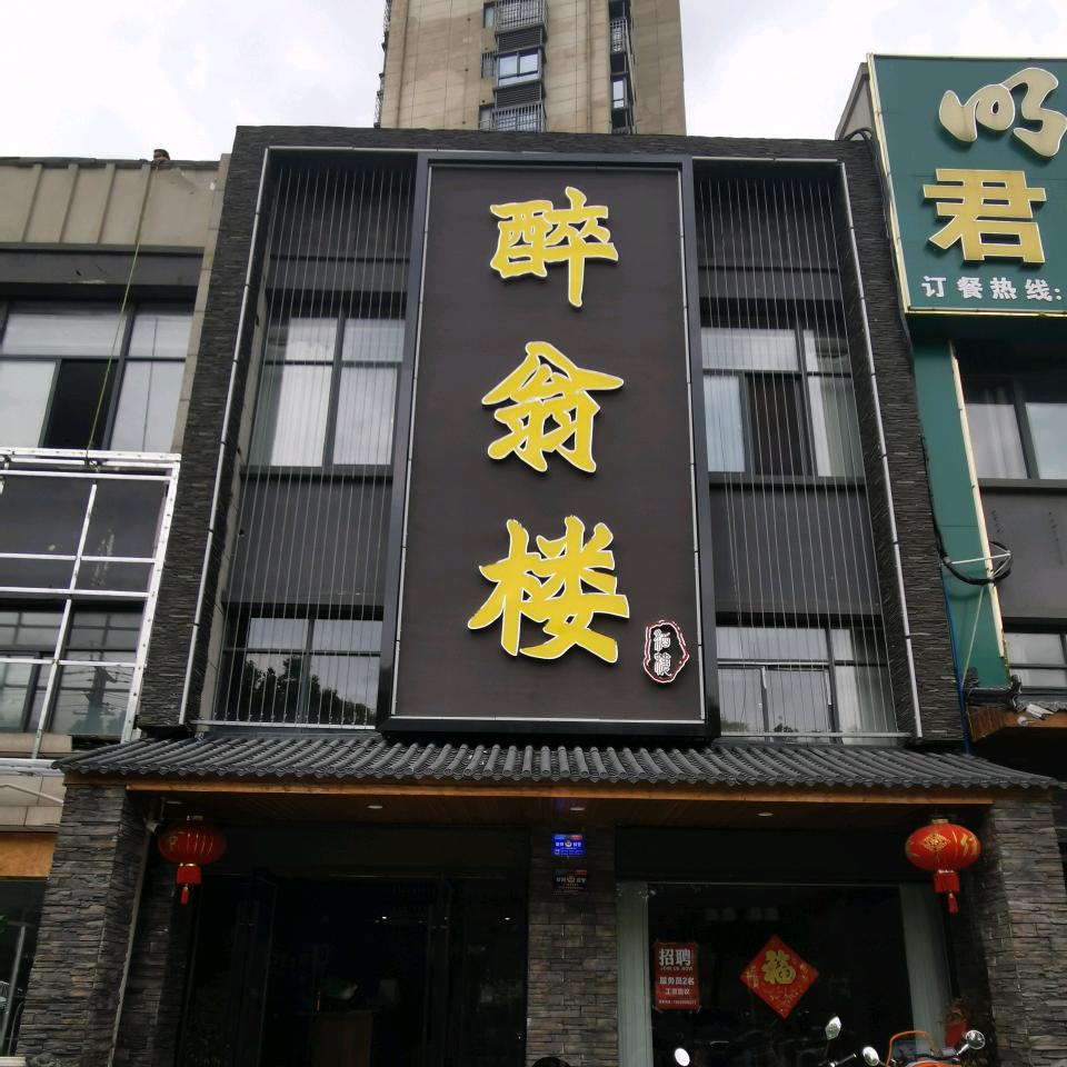 滁州市醉翁楼酒楼