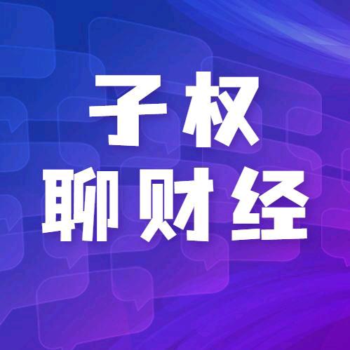 子权聊财经