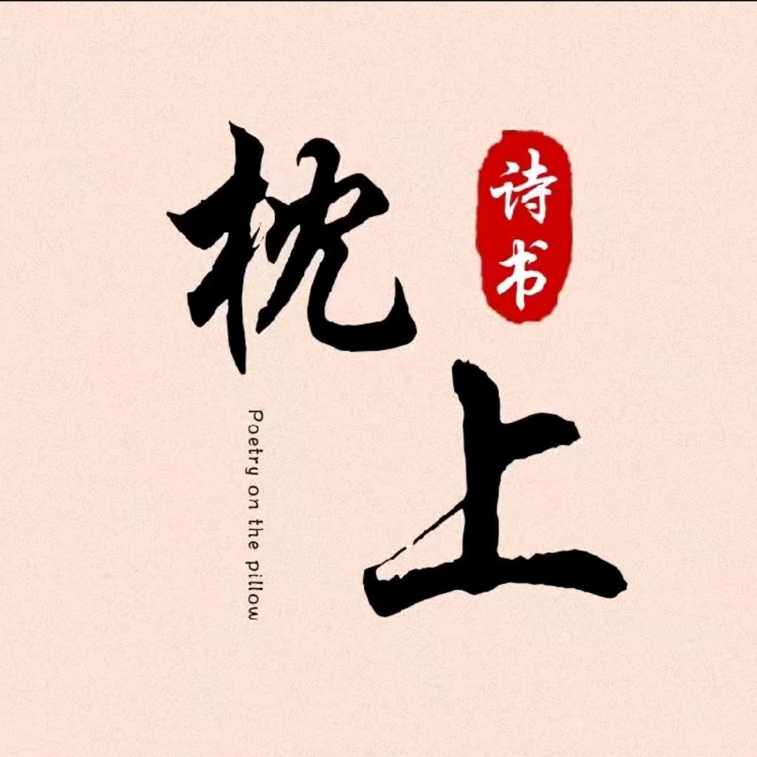 枕上诗书