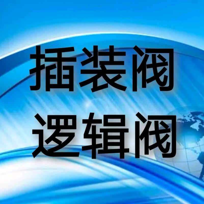 二通插装阀/逻辑阀