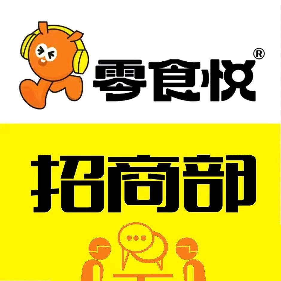 零食悦招商中心