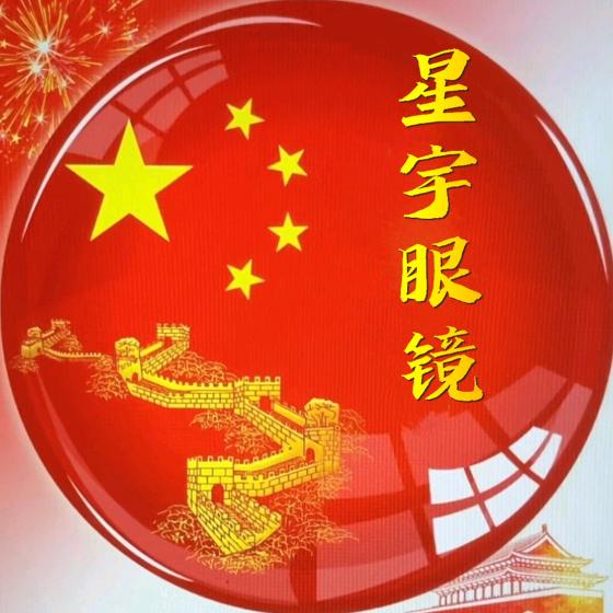 星宇眼镜
