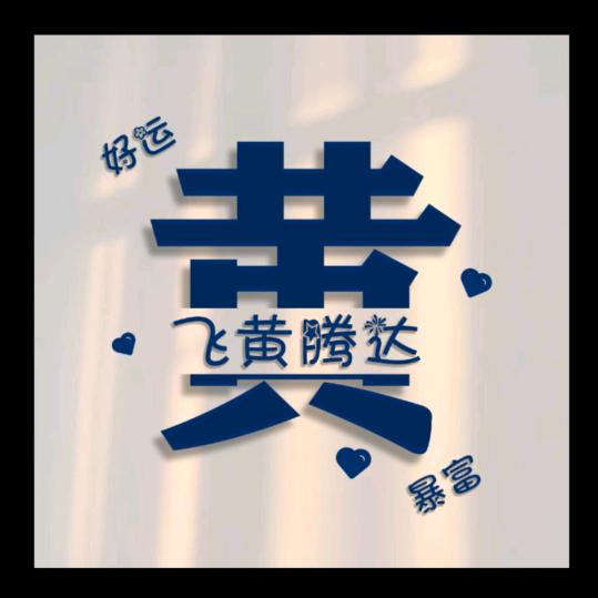 笑看风云2025🤓🤓🤓