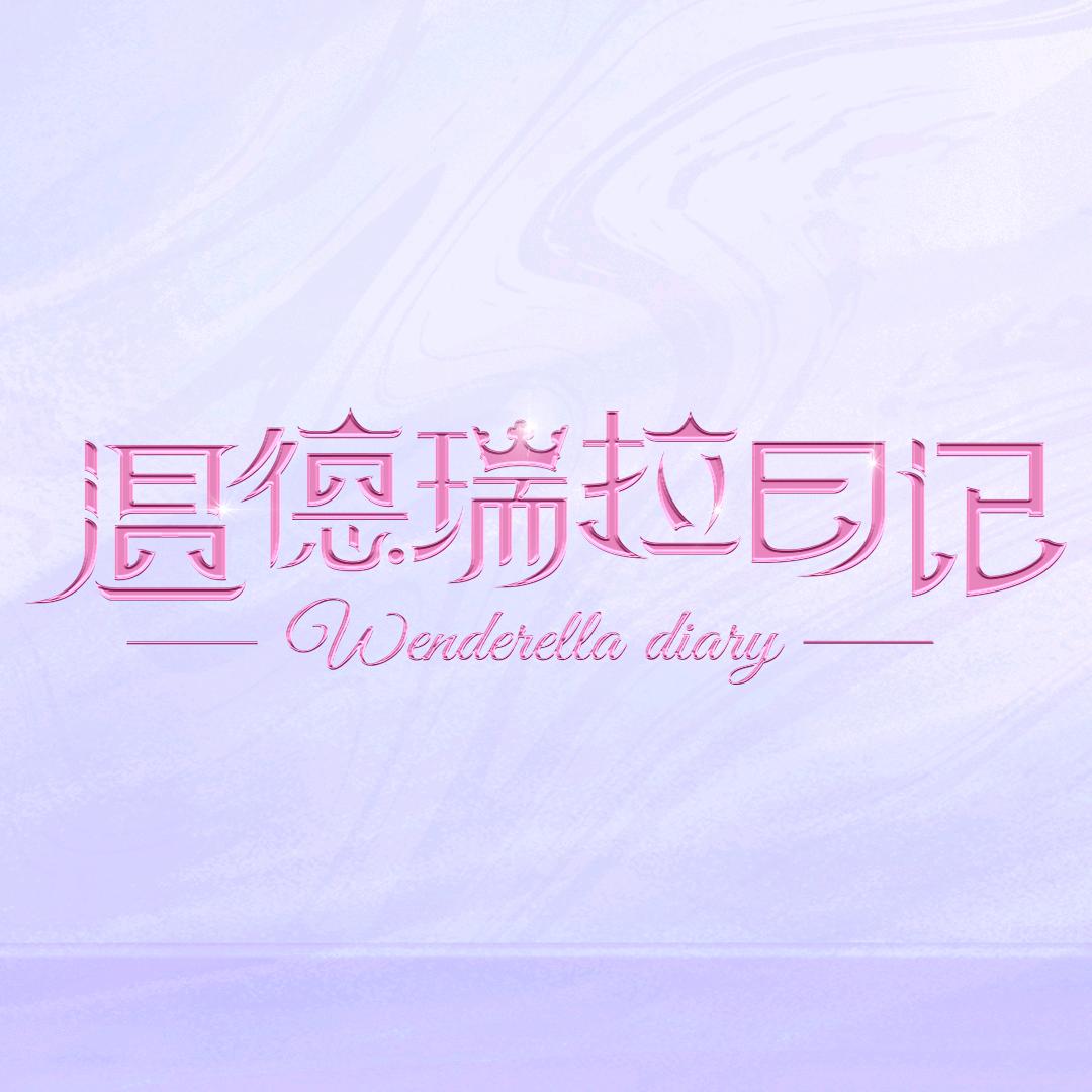 网剧温德瑞拉日记