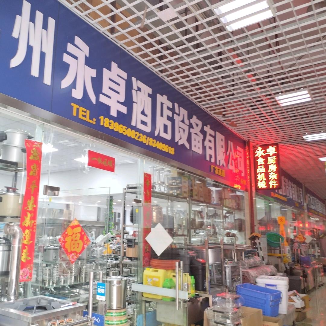 永卓厨房设备批发