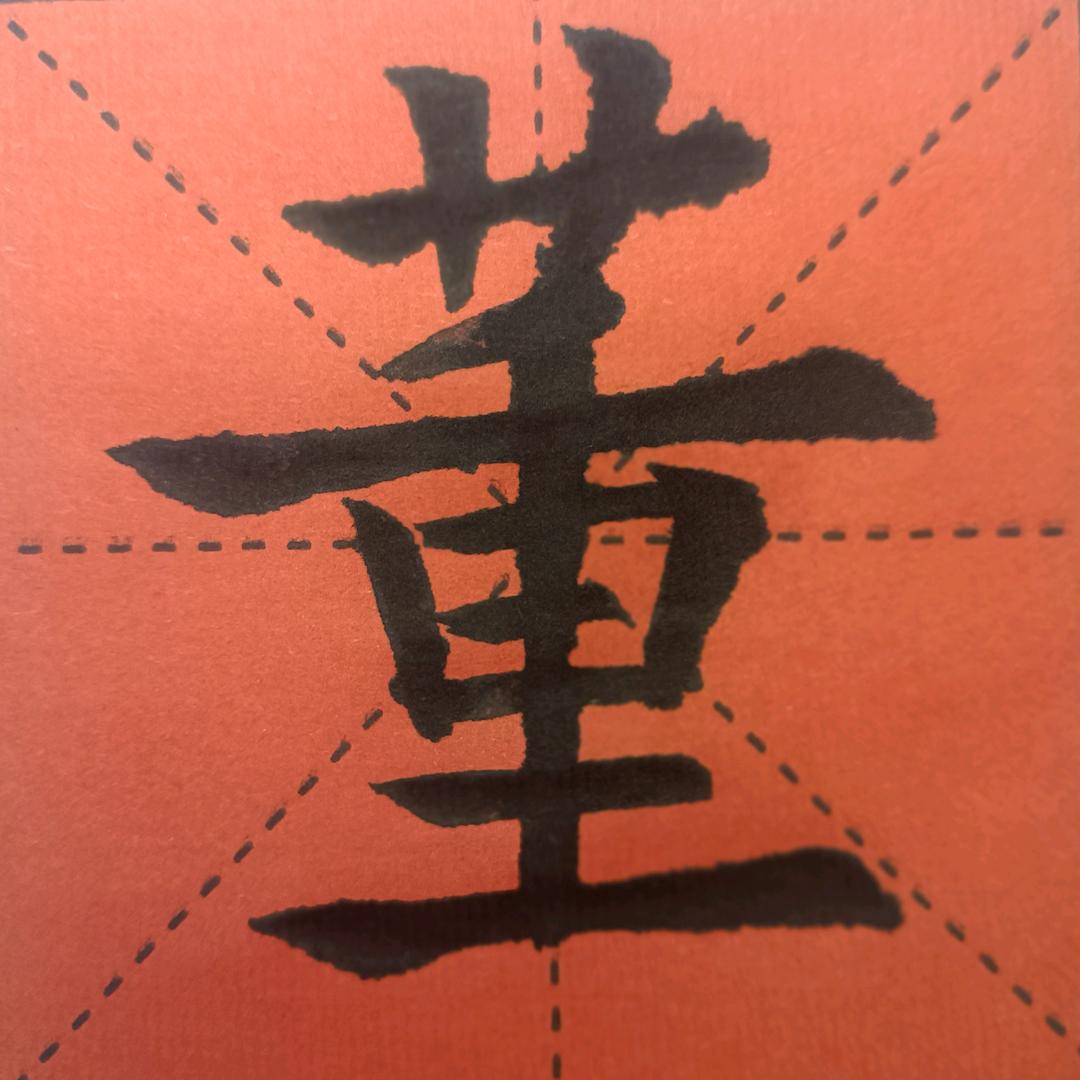 爱尚书法