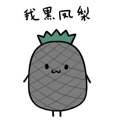黑凤梨好物分享