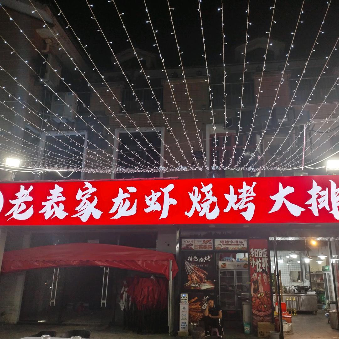 老表家龙虾烧烤大排档