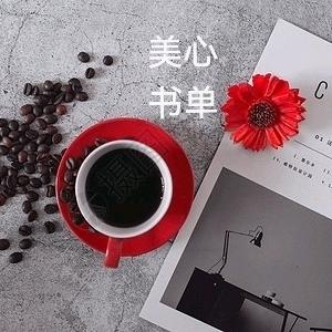 美心书单