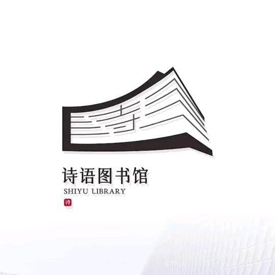 诗语文化