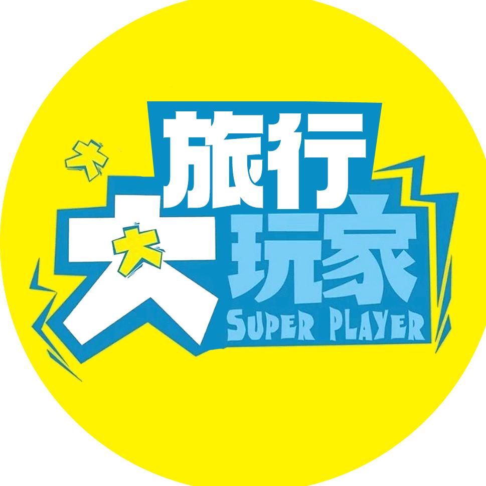 旅行大玩家