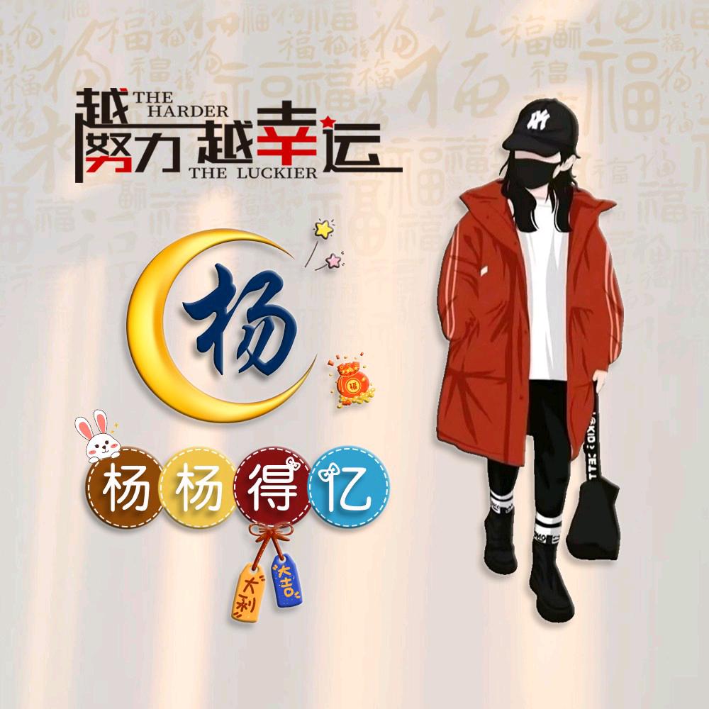 ☾⋆杨᭄⁵̶²̶º⋆এ