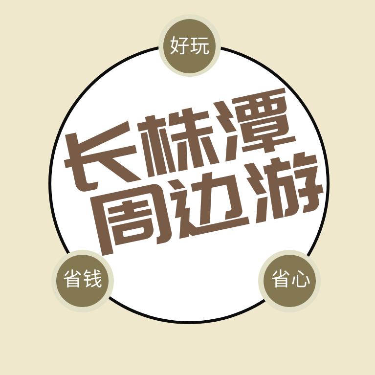 湘聚天下旅行社（长株潭周边游）