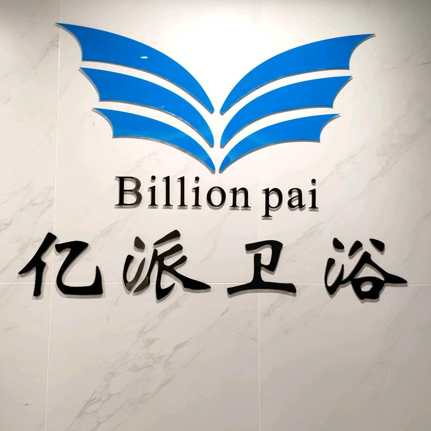 亿派淋浴房 邓小姐