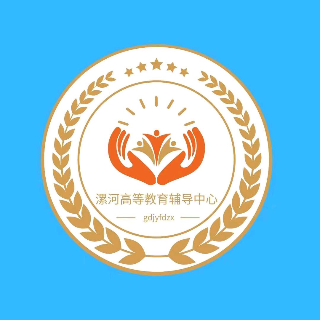 漯河高等教育辅导中心