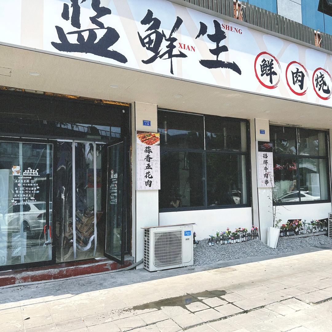 蓝鲜生鲜肉烧烤（城北店）