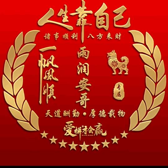 雨润安哥(糊求卖)