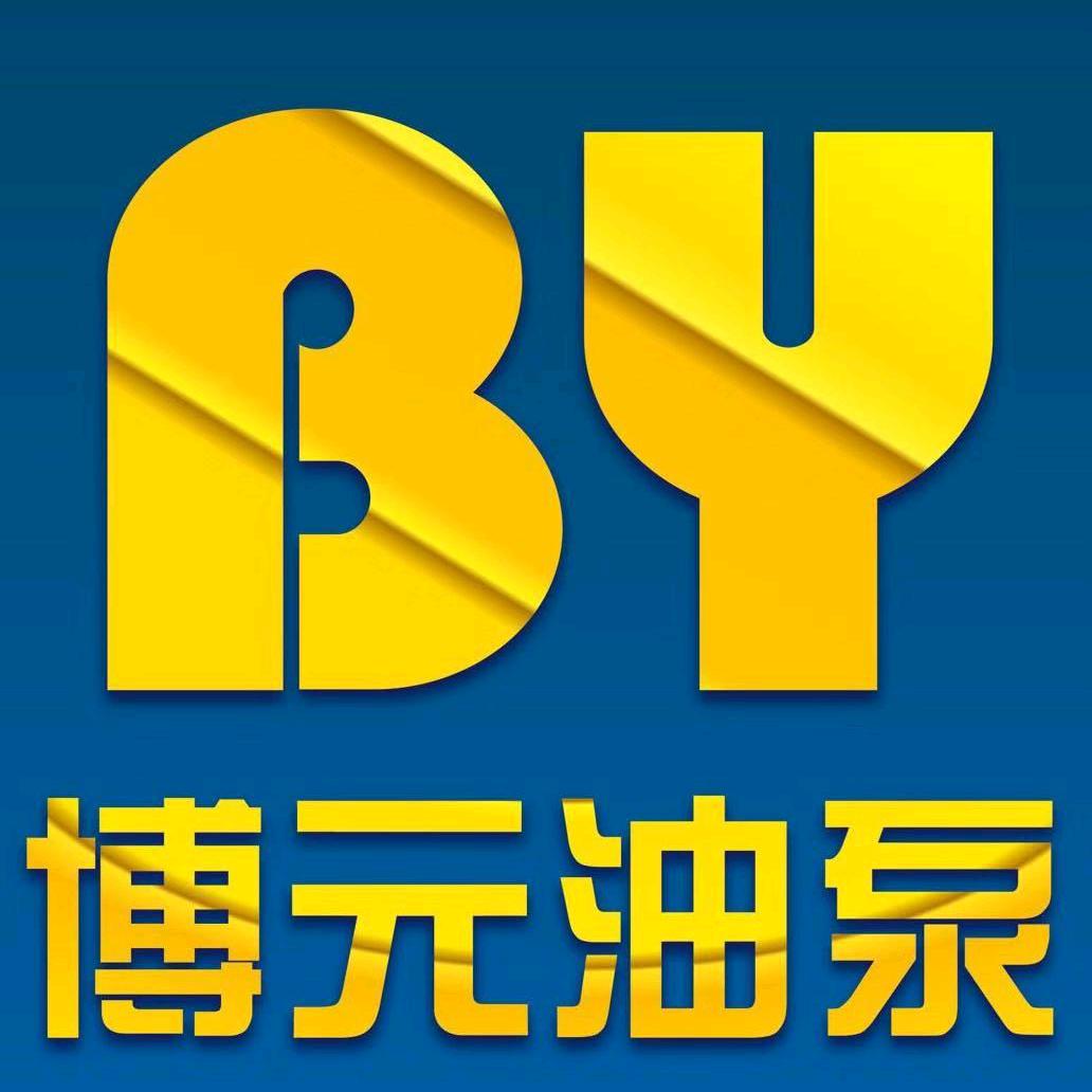 博元油泵&高端再制造