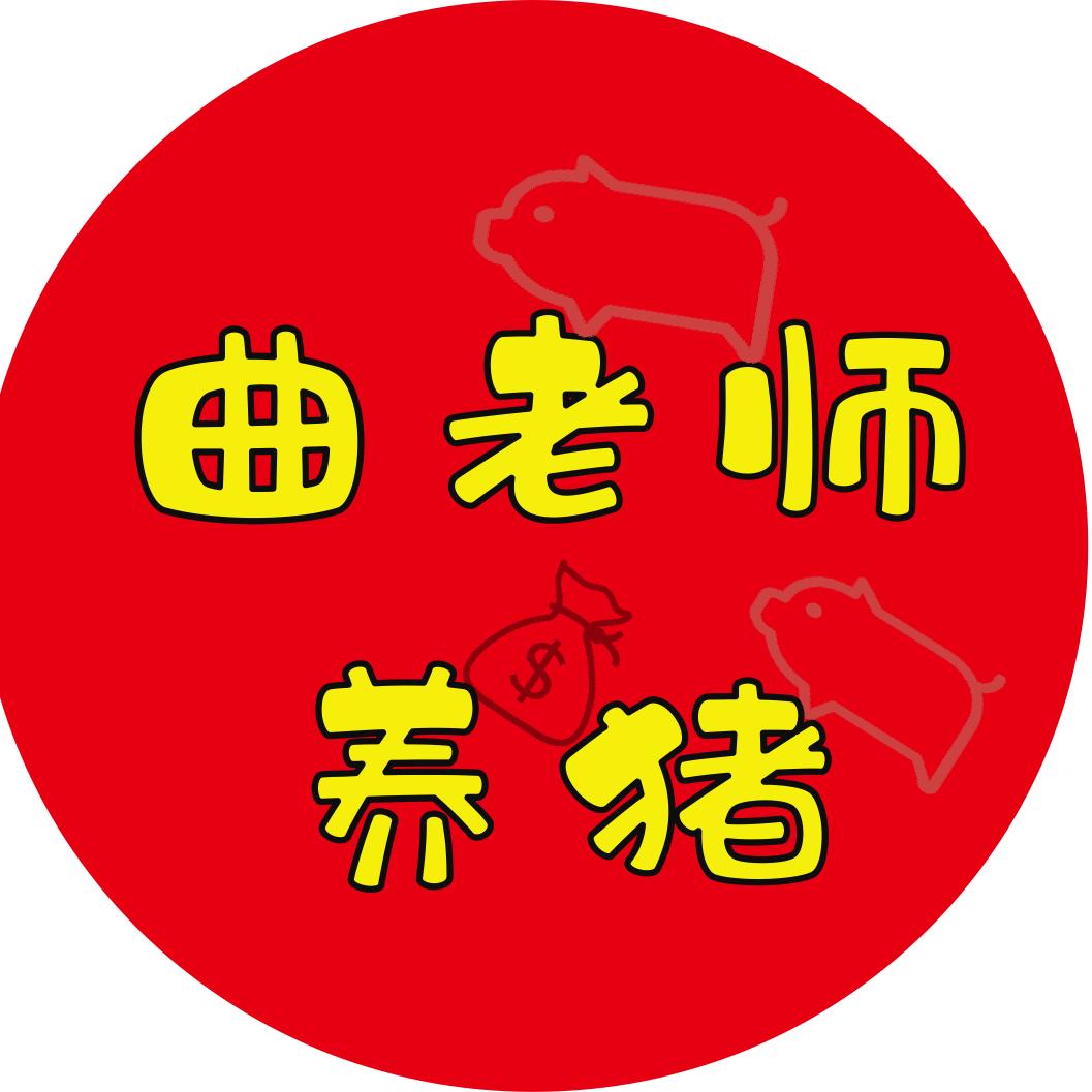 曲老师养猪
