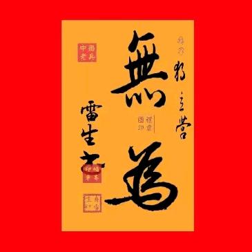 无为