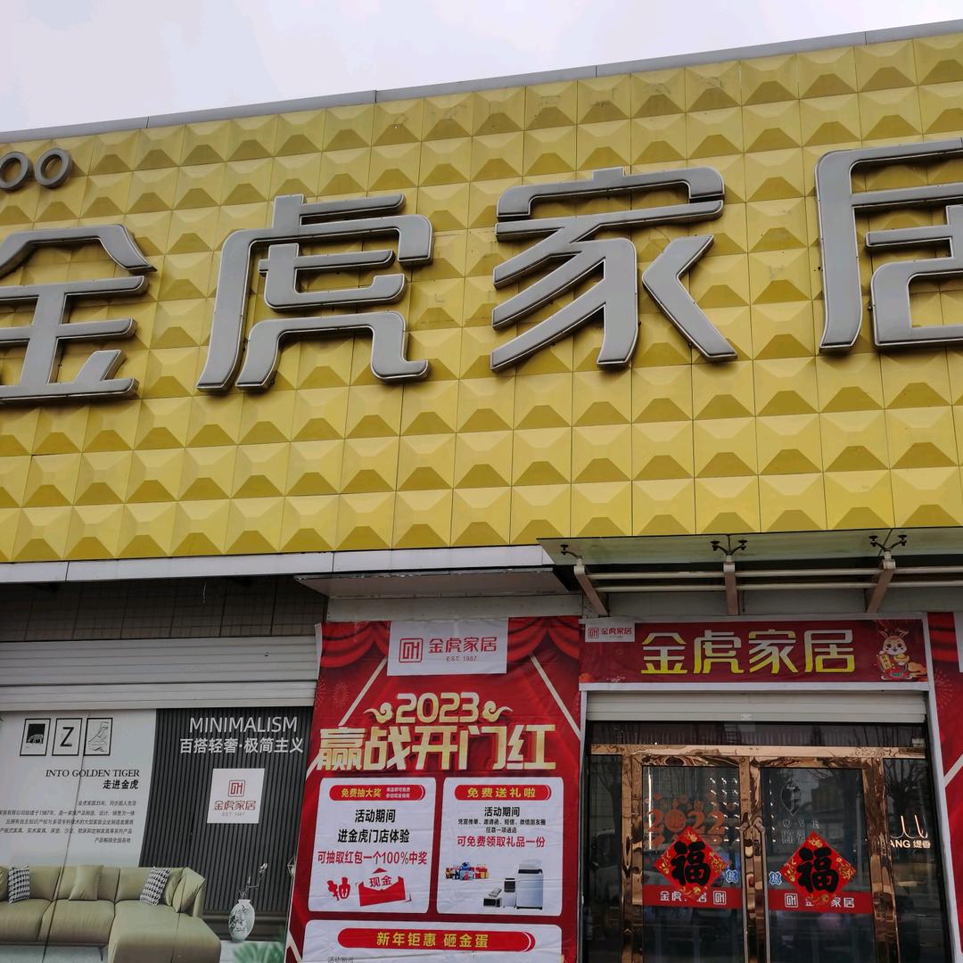 金虎家居官方号