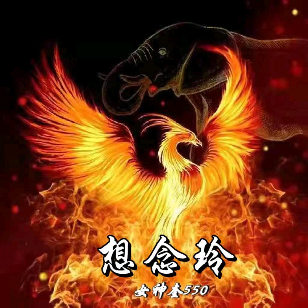 想念玲【女神奎】⁵⁵⁰