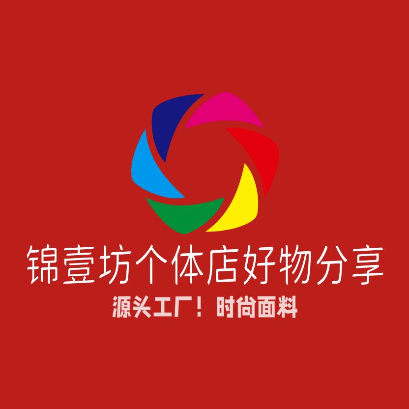 锦壹坊个体店好物分享