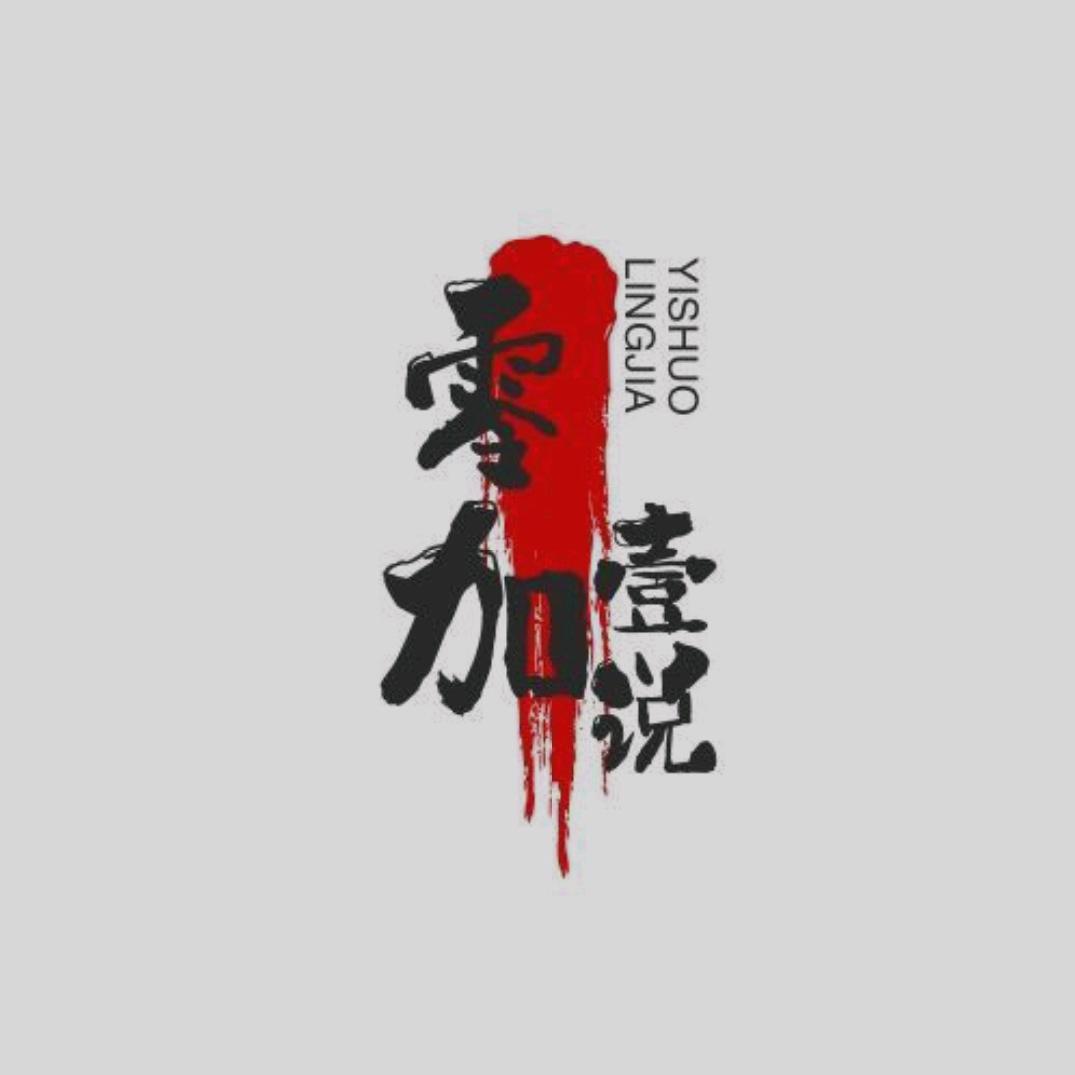 零加壹