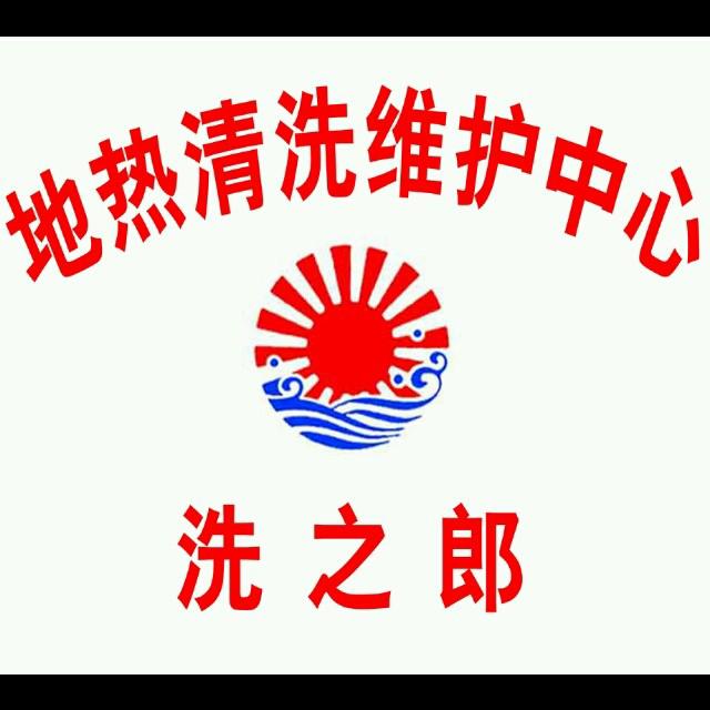 河口洗之郎地热清洗