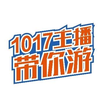 1017主播带你游