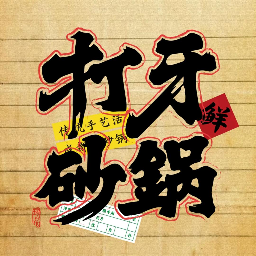 打牙砂锅临邑店