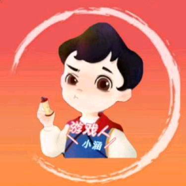 游戏人小涵