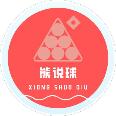 熊说球