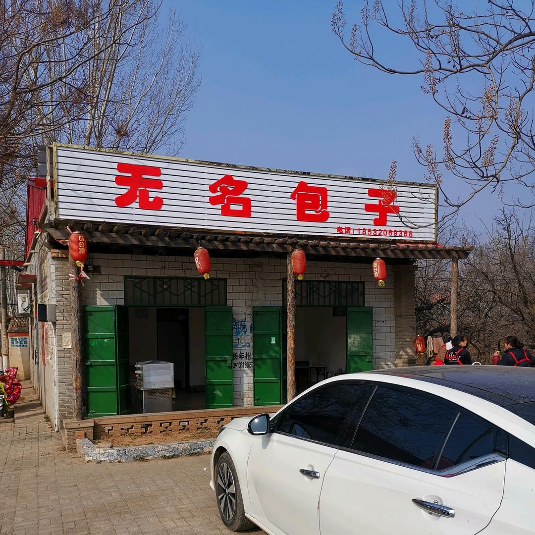无名包子