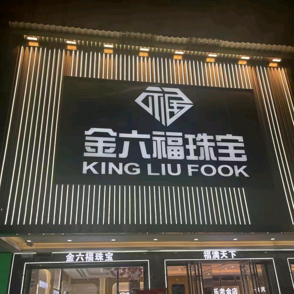 平乐老金店