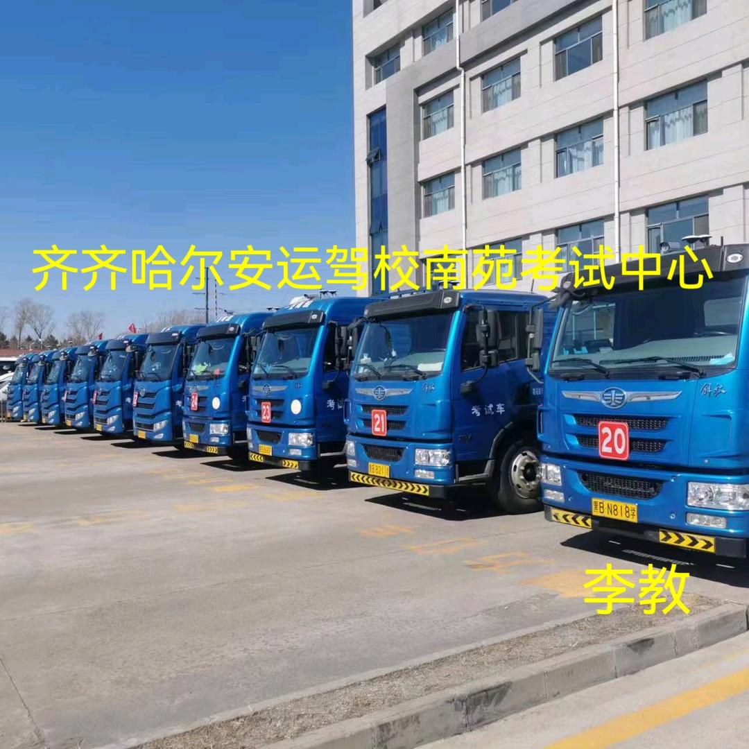 齐齐哈尔安运驾校南苑考场
