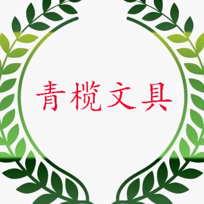 青榄文具