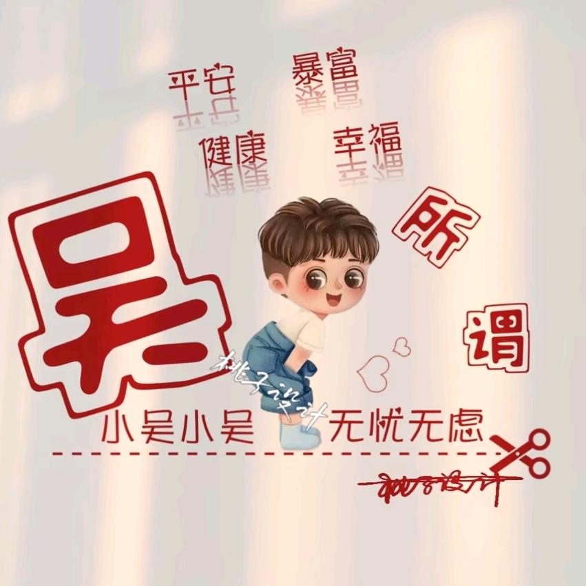 吴邪