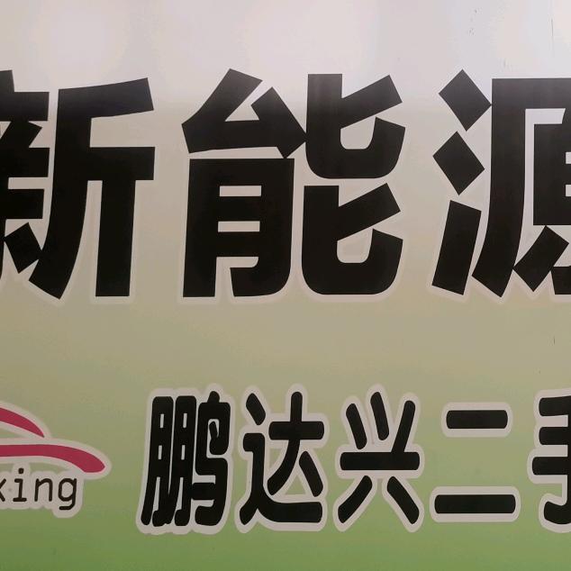 深圳市鹏达兴二手车有限公司