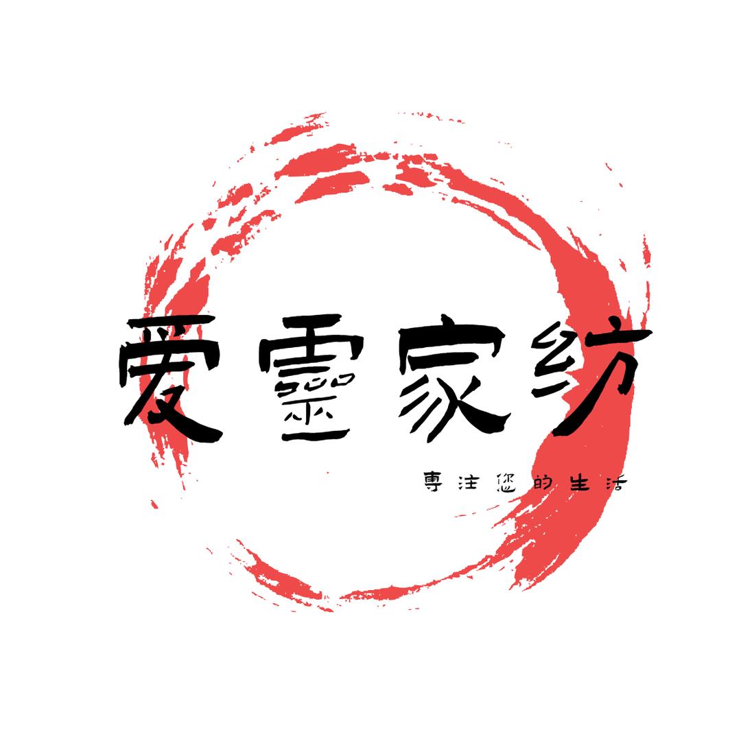 爱灵家纺