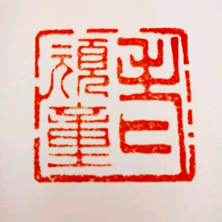 老顽童