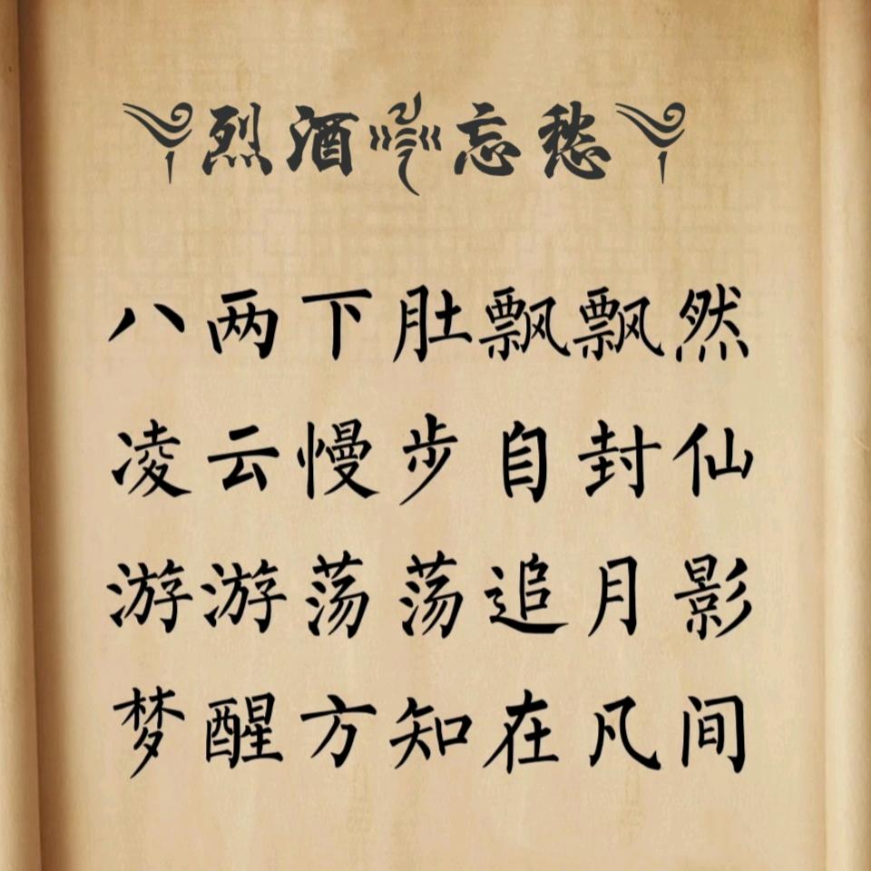 🌈༆烈酒༒忘愁༆