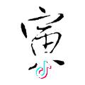 亲爱的…