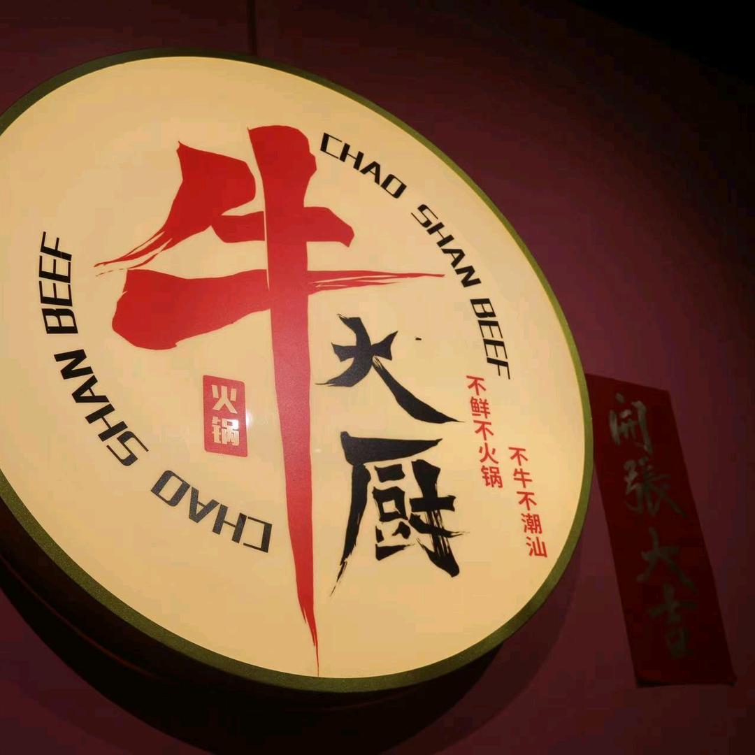牛大厨牛肉火锅店(闸坡店)官方号