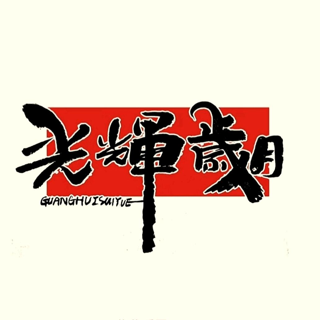 执着